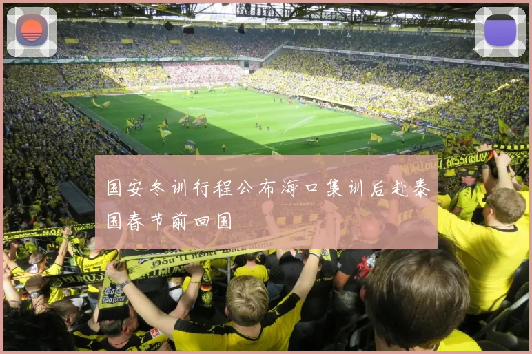 国安冬训行程公布海口集训后赴泰国春节前回国