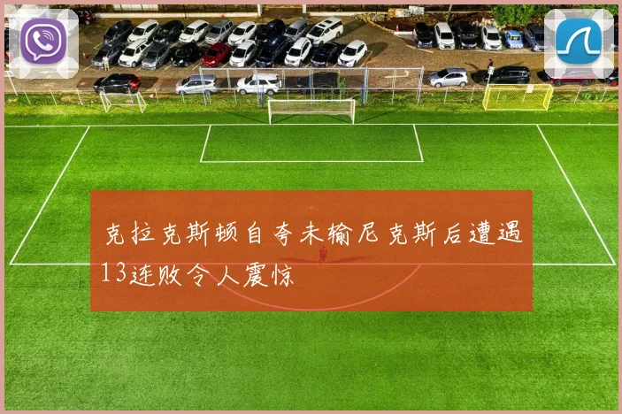 克拉克斯顿自夸未输尼克斯后遭遇13连败令人震惊