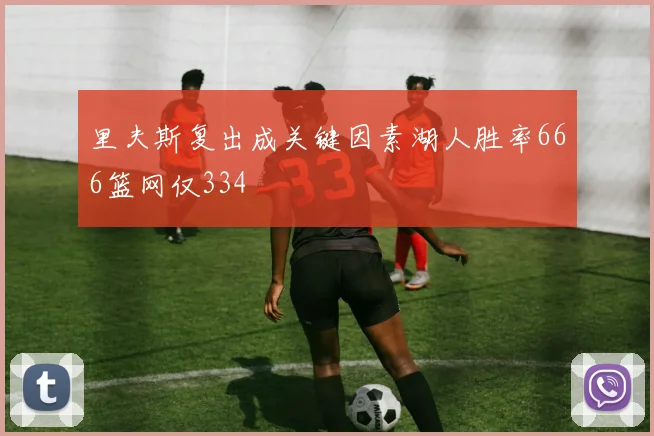 里夫斯复出成关键因素湖人胜率666篮网仅334